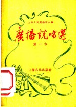 <em>广播</em>说唱选  第一本