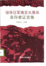 侵华日军<em><em>南京</em><em>大屠杀</em></em><em>幸<em>存者</em></em>证言集