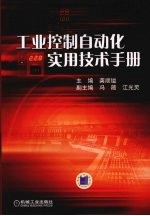 工业控制自动化<em>实用</em><em>技术</em><em>手册</em>