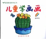 儿童学画画  植物卷