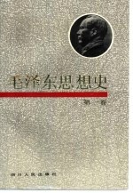 毛泽东思想史  第1卷
