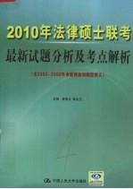 2010年法律硕士联考<em>最新</em><em>试题</em>分析<em>及</em>考点<em>解析</em>