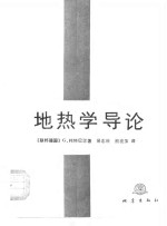 地热学导论