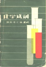 <em>化学</em>试剂部标准汇编  1984