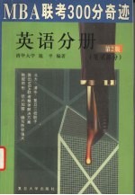 <em>MBA</em>联考300分奇迹  <em>英语</em>分册 笔试部分  第2版