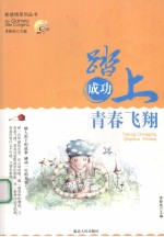 踏上成功  青春飞翔