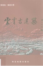 <em>云霄</em>古建筑