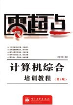 零起点  计算机综合培训<em>教程</em>  第2版