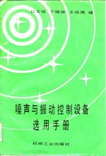 噪声与振动控制设备选用手册