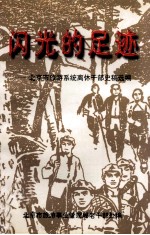 闪光的足迹  北京市旅游系统离休干部史稿选编