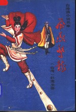 飞燕惊龙  第1册