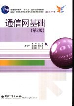 通信网基础  第2<em>版</em>