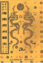 崖州志  乾隆  陵水<em>县志</em>  昌化<em>县志</em>