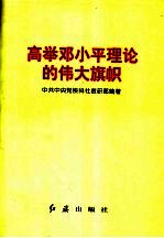 高举<em>邓<em>小平</em></em>理论的伟大旗帜