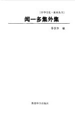 <em>闻<em>一多</em></em>集外集
