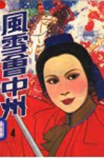 <em>风雪</em>会中州  四册