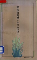 你对命运说：不！-<em>张<em>抗抗</em></em>随笔