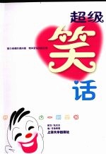 <em>超级</em>笑话