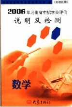 2006年河南省中招学业评价说明及检测  数学