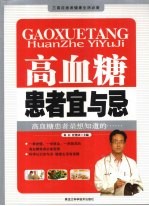 高血糖患者宜与忌