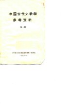 中国古代史<em>教学</em><em>参考</em>资料  第<em>1</em>册