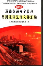 道路<em>交通</em>安全管理常用法律法规文件汇编  2006版