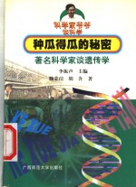 种瓜得瓜的秘密  著名科学家谈遗传学