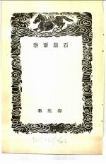 <em>丛书</em><em>集成</em><em>初编</em>  石药尔雅