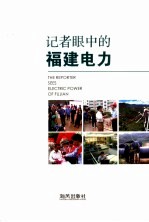 记者眼中的<em>福建</em>电力