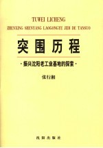 突围历程  振兴沈阳老工业基地的探索  2