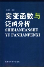 实<em>变</em>函数与泛函<em>分析</em>