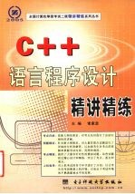 <em>C++</em>语言<em><em>程序</em><em>设计</em></em>精讲精练