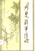 刘斐<em>将军</em><em>传</em>略