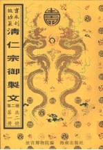 清仁宗御制文  养正书屋<em>全集</em>定本  <em>第</em><em>1</em><em>册</em>