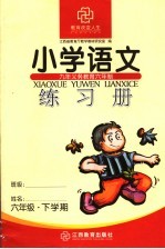 九年义务<em>教育</em>六年制  小学语文练习册  六年级  下学期