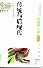 传统与后现代  科学与中国文化