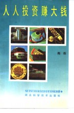 人人投资赚<em>大钱</em>