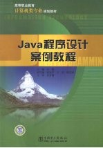 <em>Java</em>料序<em>设计</em>案例<em>教程</em>