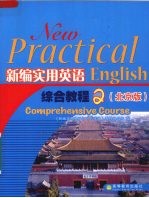 新编实用英语综合教程  北京版