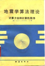 地震学算法理论  计算方法和计算机程序