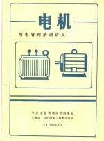 用电管理培训讲义《电机》