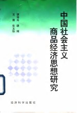 <em>中国</em>社会<em>主义</em>商品经济思想<em>研究</em>