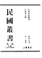 民国丛书  第一编  14  社会<em>科学</em>概论