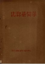 作物选种及良种繁育学