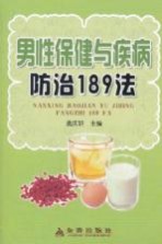 男性保健与疾病<em>防治</em>189法