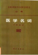 <em>全</em>国<em><em>自然</em><em>科学</em></em><em>名词</em>审定委员会  公布  医学<em>名词</em>  口腔医学  1992
