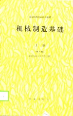 全国高等<em>农业</em>院校教材  机械制造<em>基础</em>  上  <em>第</em><em>2</em>版