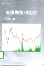 国债期货和<em>期权</em>