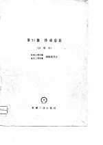 机械工程<em>手册</em>  第31篇   传动总论（试用本）