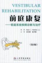 前庭康复  前庭系统疾病诊断与治疗  第2版
